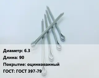 Шплинт 6.3 L=90 оцинкованный ГОСТ: ГОСТ 397-79